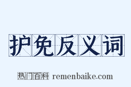 护免反义词是什么意思的图片